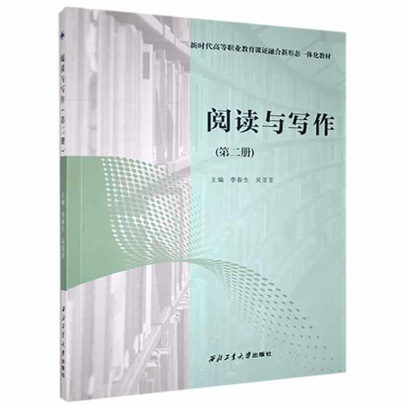 阅读与写作:第二册李春生西北工业大学出版社9787561273951 外语学习书籍