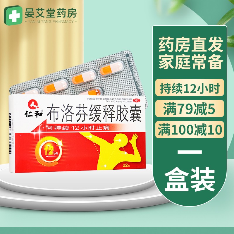 仁和 布洛芬缓释胶囊22粒 用于解热镇痛关节痛痛经肌肉痛 一盒装