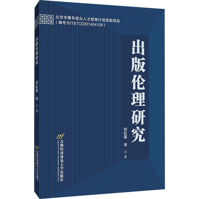 出版伦理研究 胡虹霞 等 书籍截图