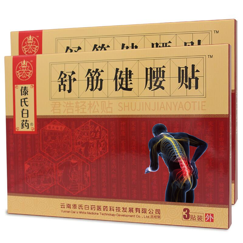 傣氏白药国药公舒筋健腰贴腰椎间盘突出黑膏贴膨出腰痛腰疼贴膏腰肌