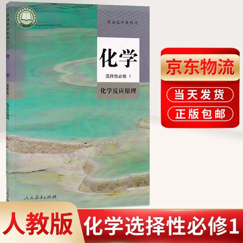 原理高中化学选修1教材教科书人教版高中化学选修一课本高二化学书