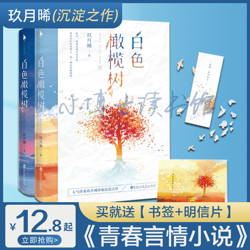 白色橄榄树玖月晞著继少年的你如此美丽后新书爱情青春小说书白色橄榄