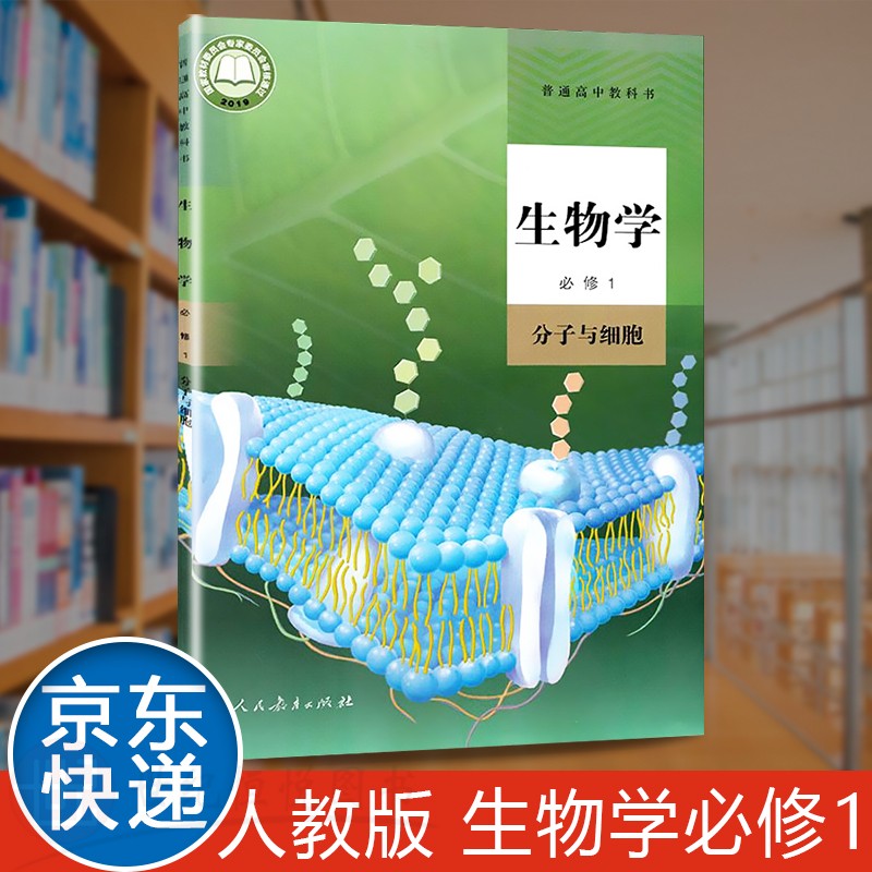 2021新版本新高考高中生物必修1分子与细胞人教部编版教材教科书课本