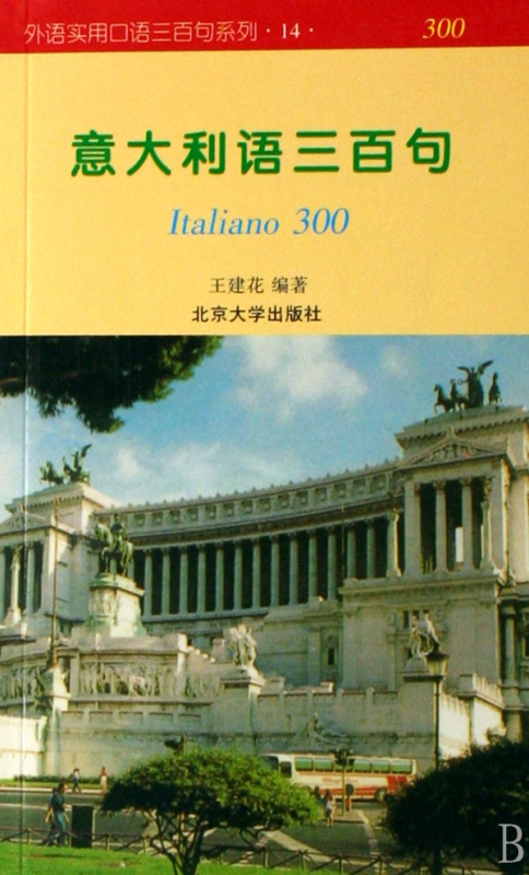 意大利语三百句/外语实用口语三百句系列截图