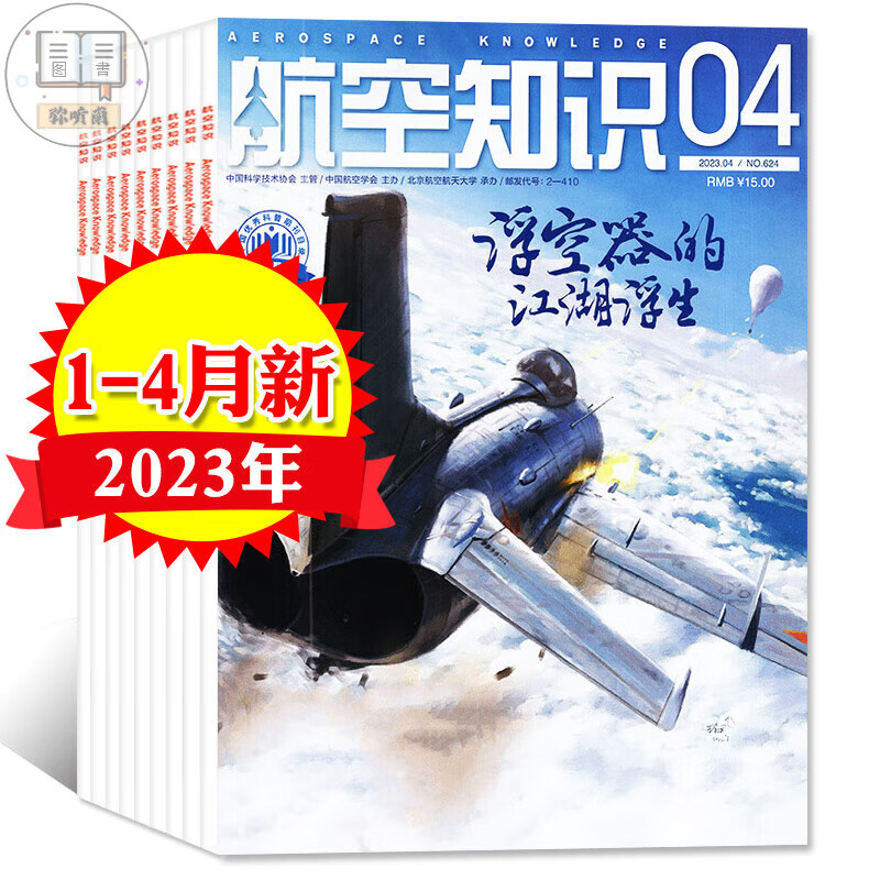 航空知识2023年4月（另有1-5月/全年/半年订阅/2022年可选）航天飞机舰船兵器知识过【单本】 A【共4本】2023年1/2/3/4月