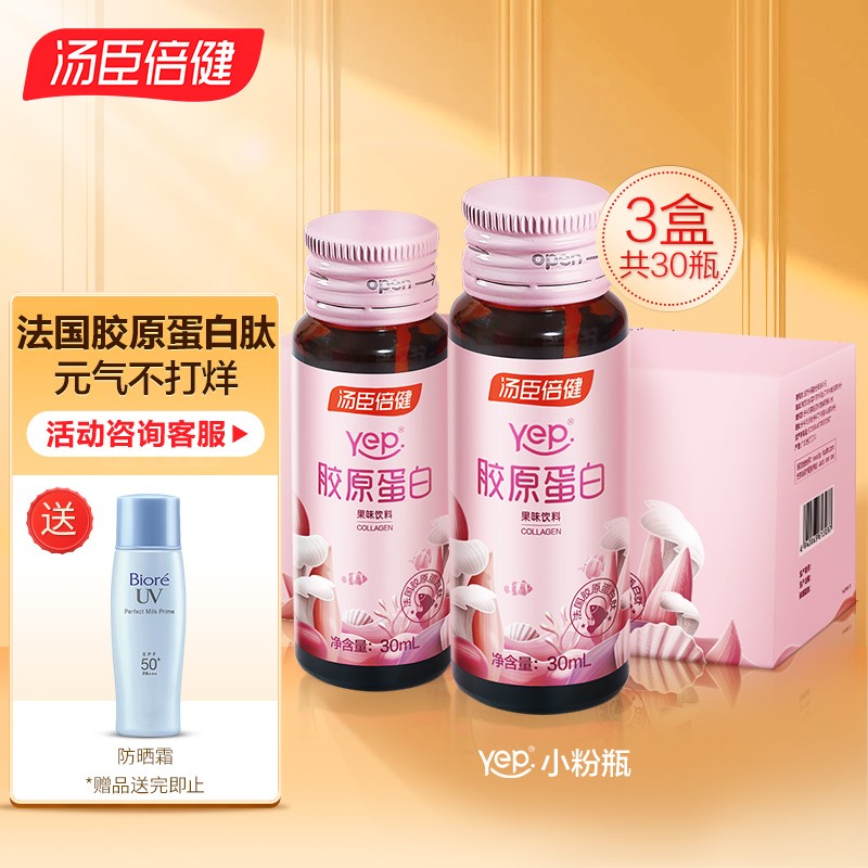 汤臣倍健yep系列 胶原蛋白口服液 液态饮鱼胶原蛋白果味饮料小粉瓶30