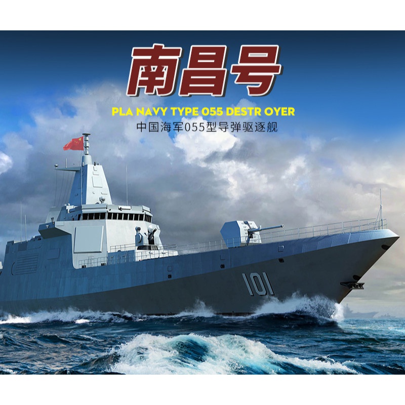 055驱逐舰模型 拼装军舰模型舰船 1/700中国南昌号055型 导弹驱逐舰