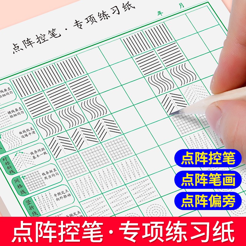 笔训练字帖儿童硬笔书法偏旁部首笔顺入门基础教程字帖点阵控笔100张