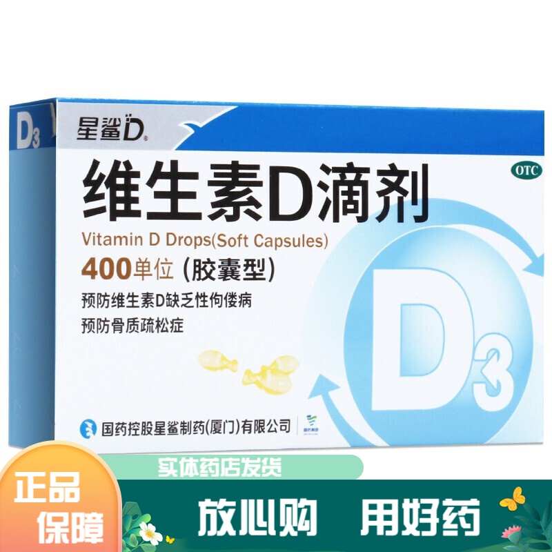 星鲨 维生素d3滴剂 24粒*1盒