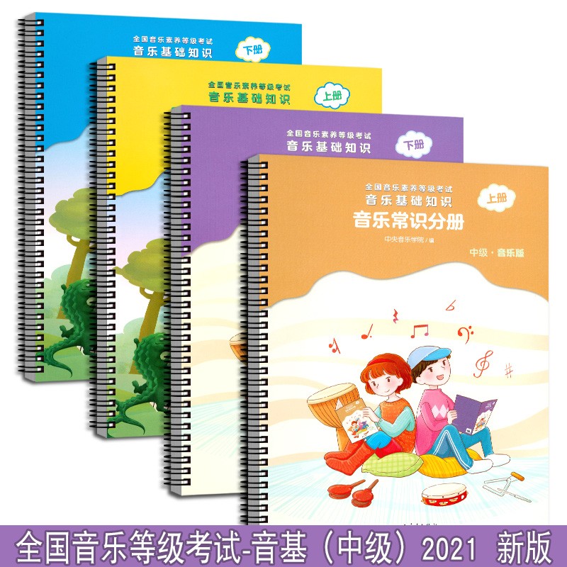全4册 乐理视唱练耳考级教程 音乐常识分册 中央音乐学院音基考级教材