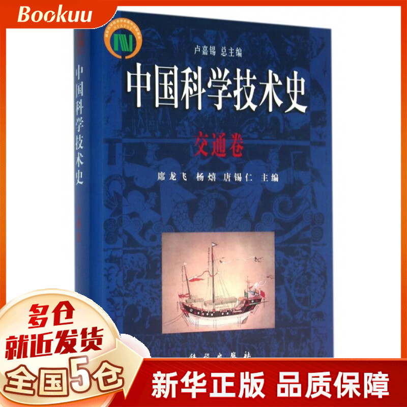 中国科学技术史(交通卷)(精)