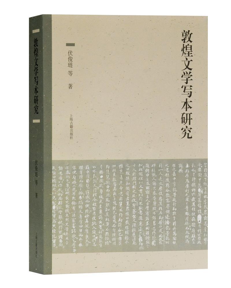 RT现*邮 敦煌文学写本研究伏俊琏上海古籍出版社9787532599509