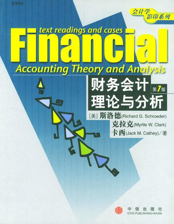 财务会计理论与分析截图