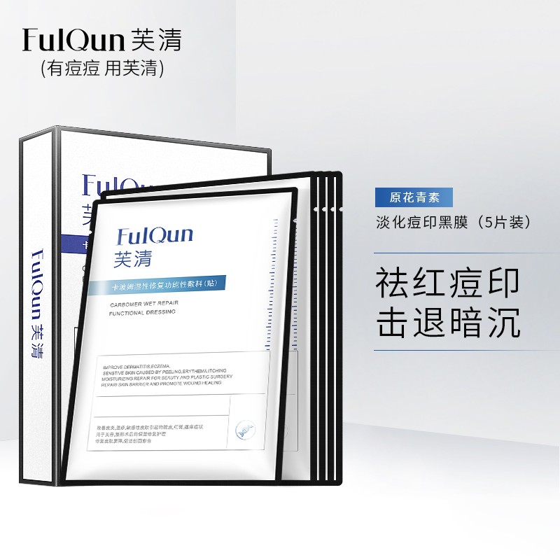 fulqun芙清医用敷料淡化红痘印学生清痘减少色素医美术后修复 淡化