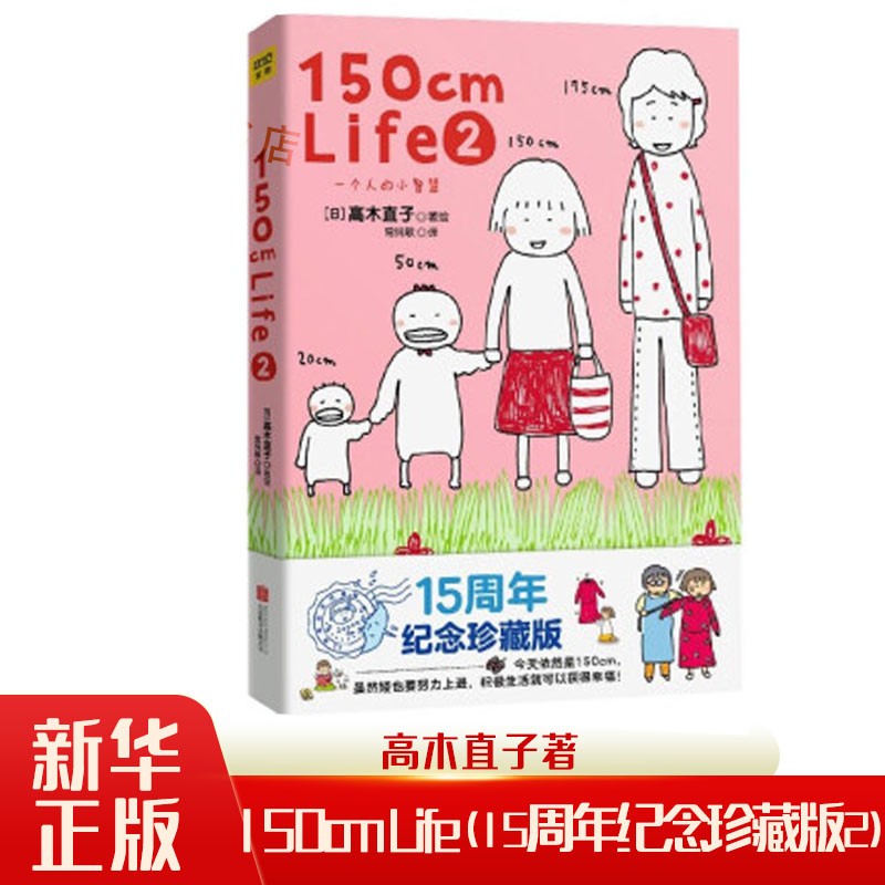 150cm Life(15周年纪念珍藏版2)高木直子暖心治愈随笔故事集回忆录日本绘本从一个人到两个人截图