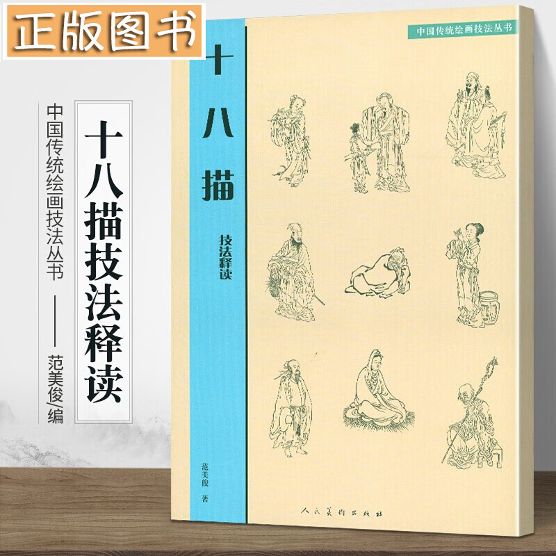 十八描技法释读 中国传统绘画技法丛书 范美俊 著 人民美术出版社 国画技法 临摹范本古代绘画白描线稿