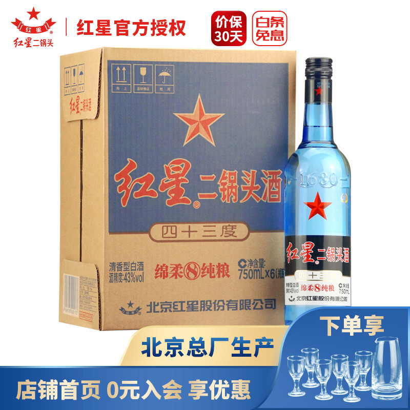 【北京总厂产】红星二锅头蓝瓶 43度750ml*6瓶/白酒整箱