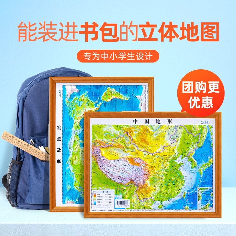 2021学习 2张 中国地图 世界地图立体地图3d立体凹凸地形图 可触摸海拔三维地貌 墙贴图截图