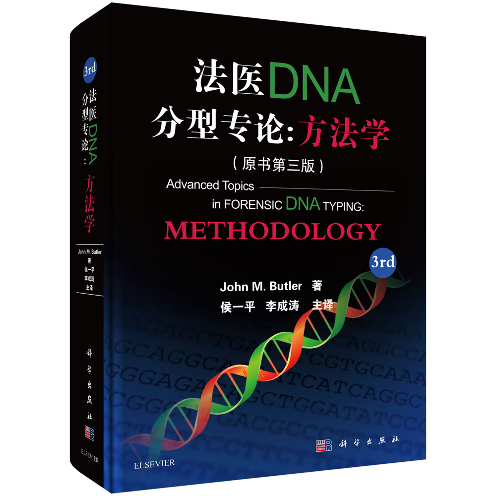 法医DNA分型专论:方法学(原书第三版)【放心选购】
