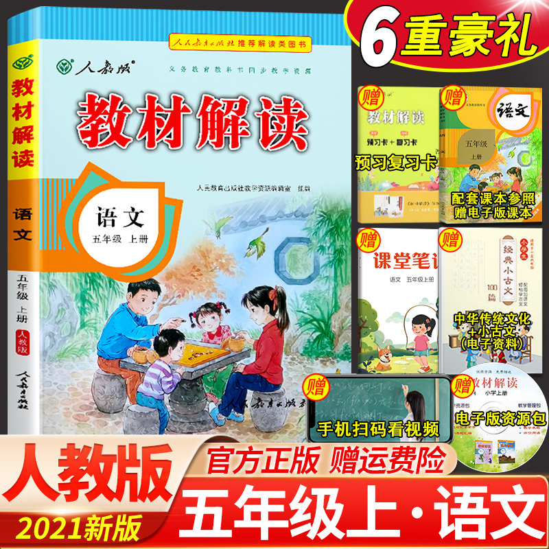 语文部编人教版小学语文课本部编版语文五年级上册教材全解解析辅导书