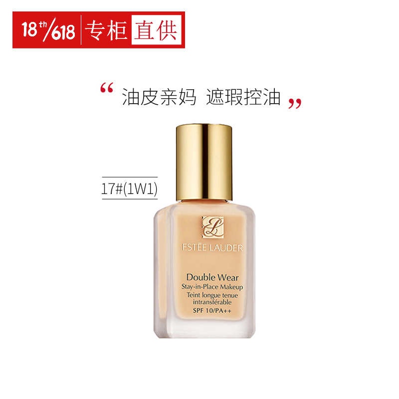 雅诗兰黛esteelauderdw持妆粉底液17象牙白1w1油皮亲妈持久不脱妆遮瑕