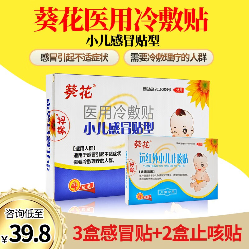 葵花小儿感冒贴流鼻涕咳嗽儿童宝宝小儿医用冷敷贴4贴装肚脐穴位贴