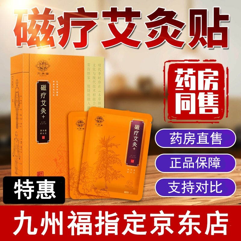 售】九洲福磁疗艾灸贴发热贴 九州福官网正品本草肩颈腰椎艾草热敷贴