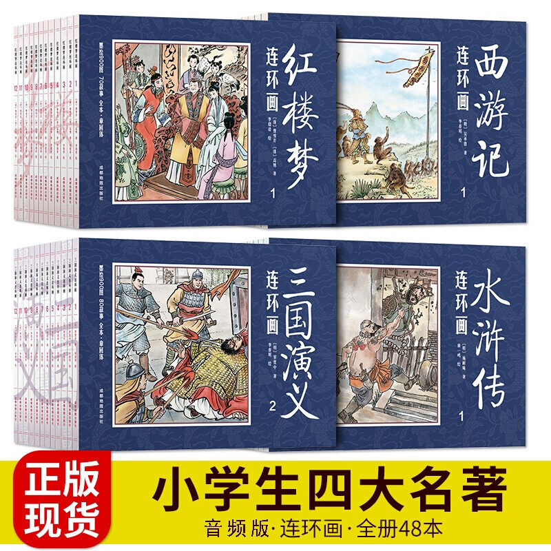 四大名著连环画全套48册珍藏版带音频中国古典名著连环画小人书西游记