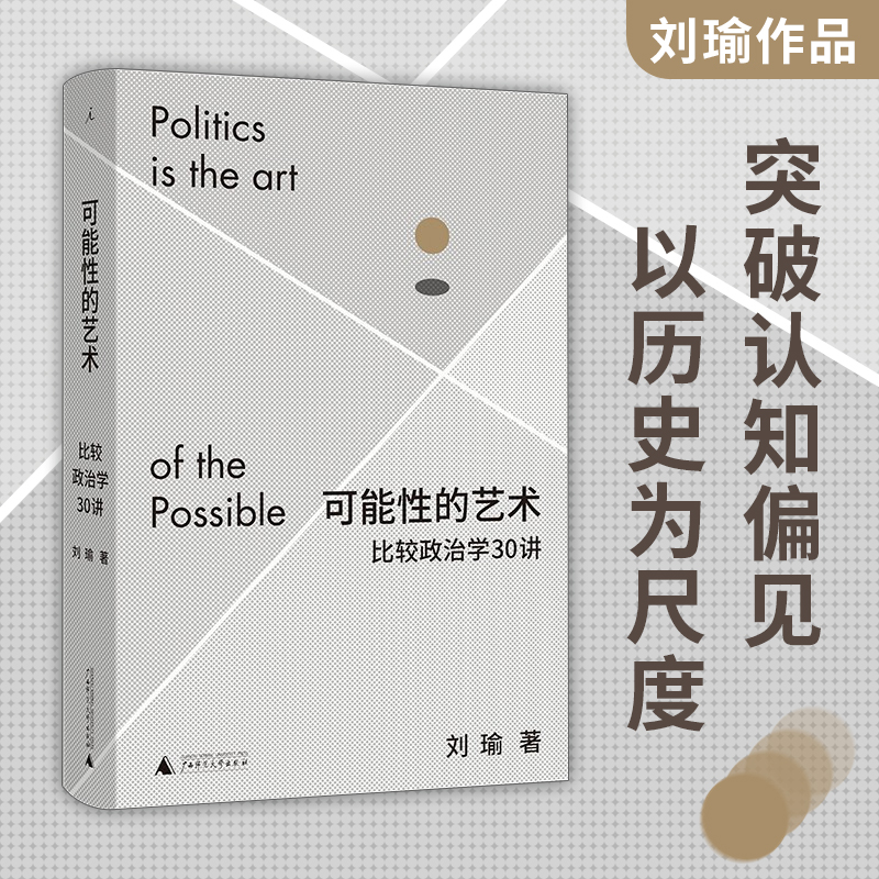 包邮 可能性的艺术 比较政治学30讲 刘瑜 著 政治 观念的水位 送你一颗子弹作者作品 中信书店