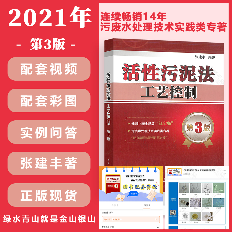 2021年第3版 活性污泥法工艺控制 第三版张建丰 编著 中国电力出版社