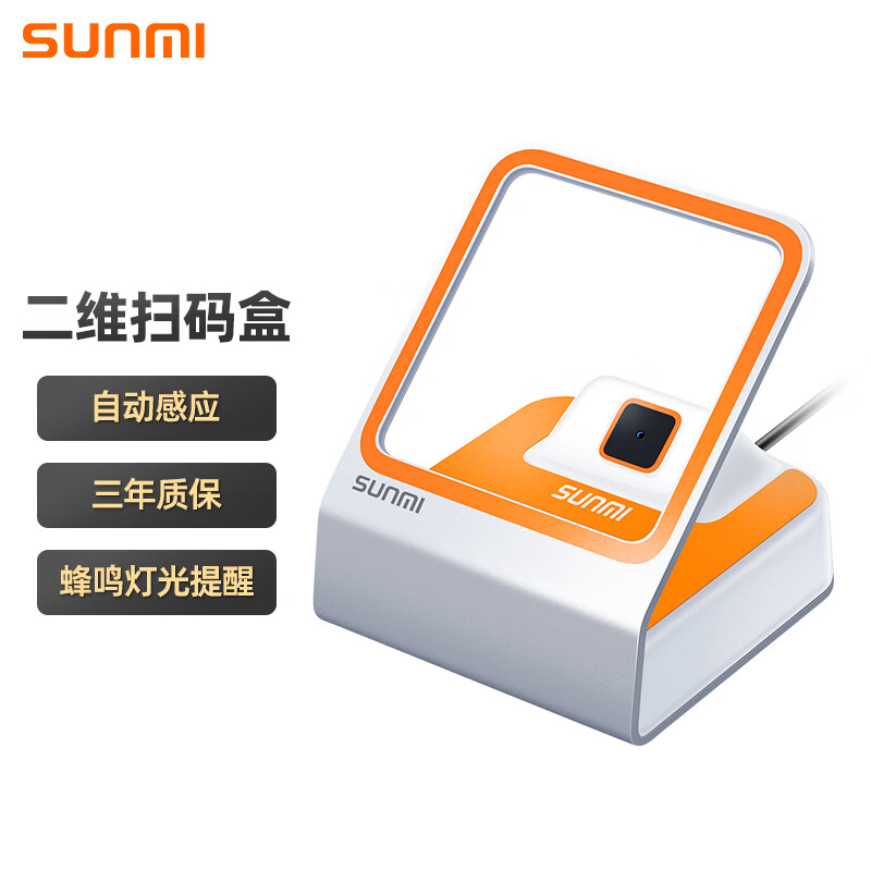 商米sunmi小闪二维扫描扫码盒子扫码器商超零售快递