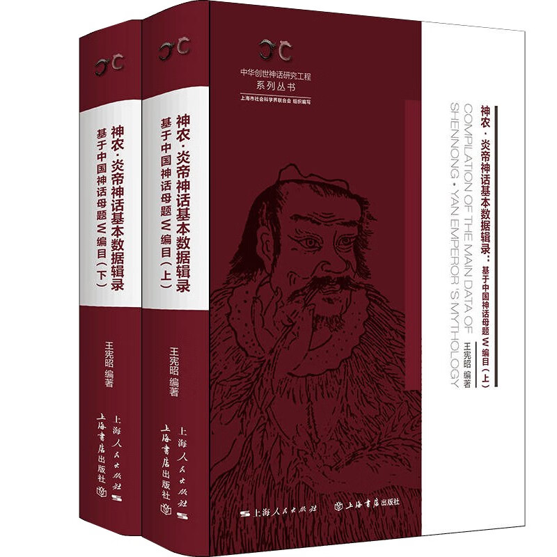 神农·炎帝神话基本数据辑录（全二册）——基于中国神话母题W编目