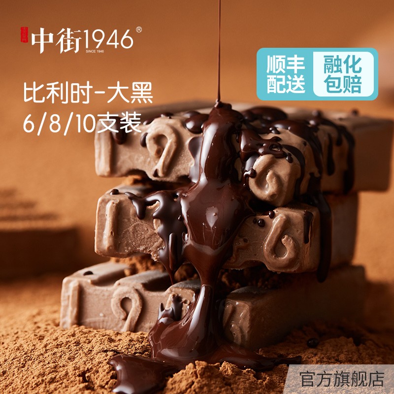 中街1946单口味比利时大黑多支装比利时巧克力冰激凌雪糕冰棍冰棒