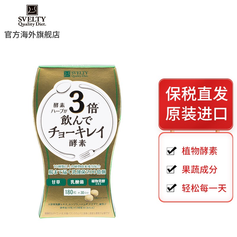 【店长推荐】svelty丝蓓缇日本俏绮丽草本果蔬夜间植物酵素白芸豆分解