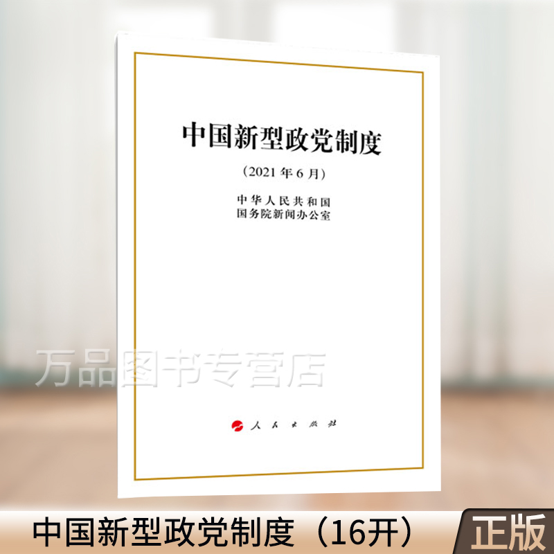 正版 中国新型政党制度（16开） 人民出版社截图
