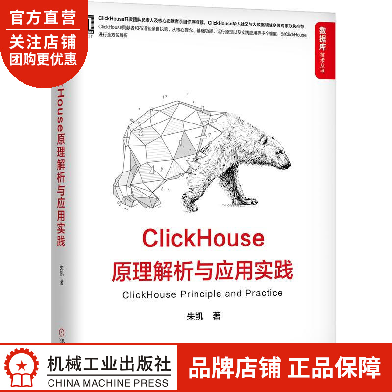 ClickHouse原理解析与应用实践 朱凯|8070101