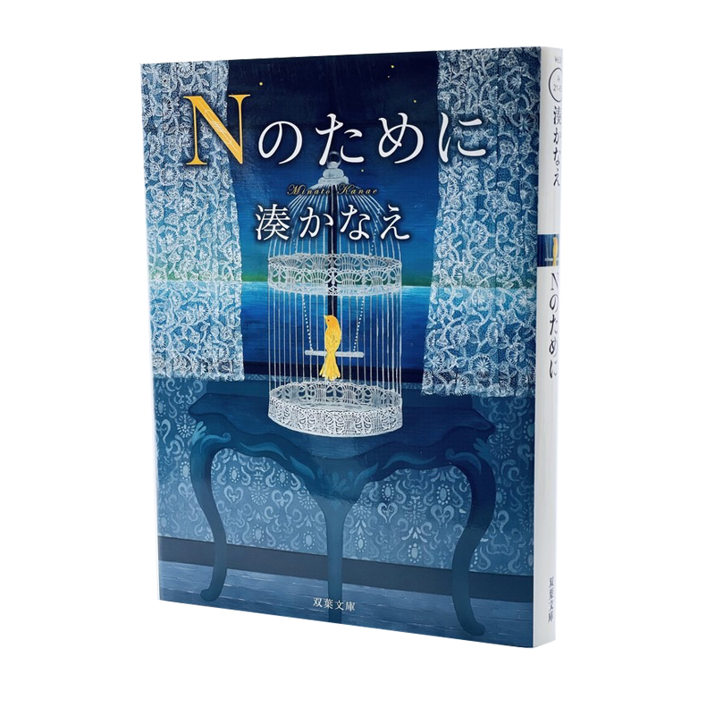 LSX预售 日文原版 为了N 凑佳苗 日文原版 Ｎのために 凑かなえ 双叶社 文学小说 告白