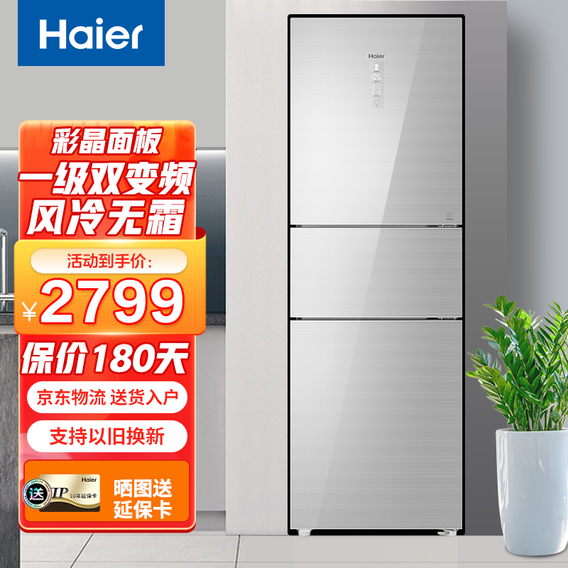 海尔冰箱三门235升风冷无霜变频新一级能效干湿分储家用大容量三开门