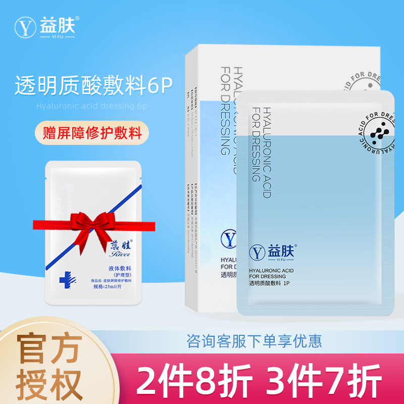 益肤透明质酸敷料医用防护凝胶敷料保湿舒缓修复术后皮炎激素依赖性