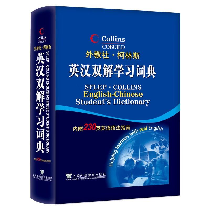 外教社·柯林斯：英汉双解学习词典