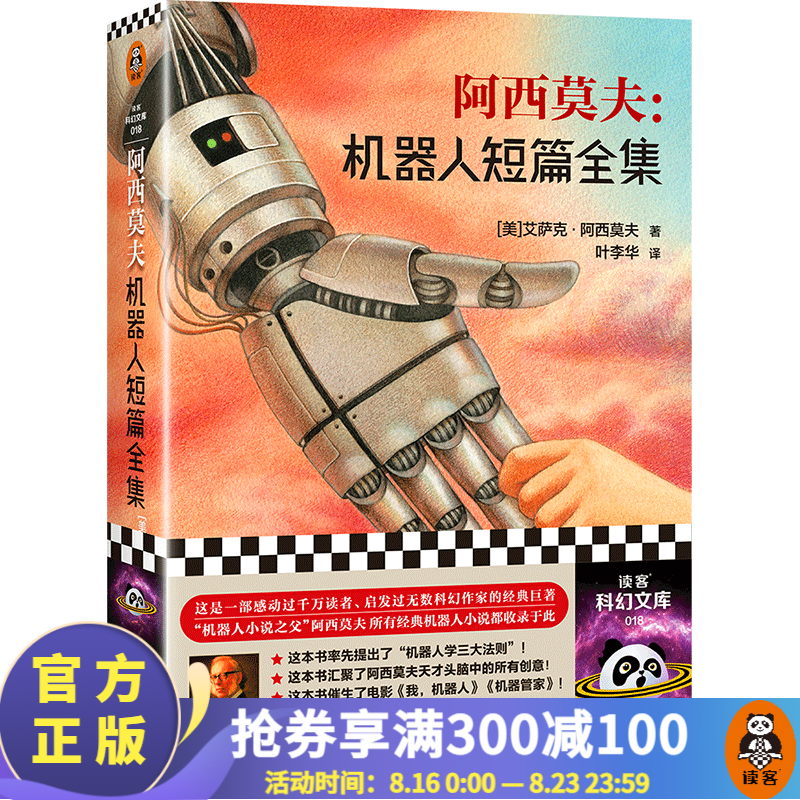阿西莫夫：机器人短篇全集 “神一样的人”阿西莫夫科幻巨作 “机器人学三大法则”的起源！ 科幻小说书籍