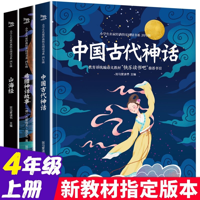 中国古代神话故事山海经希腊神话故事全套3册快乐读书吧 四年级上小