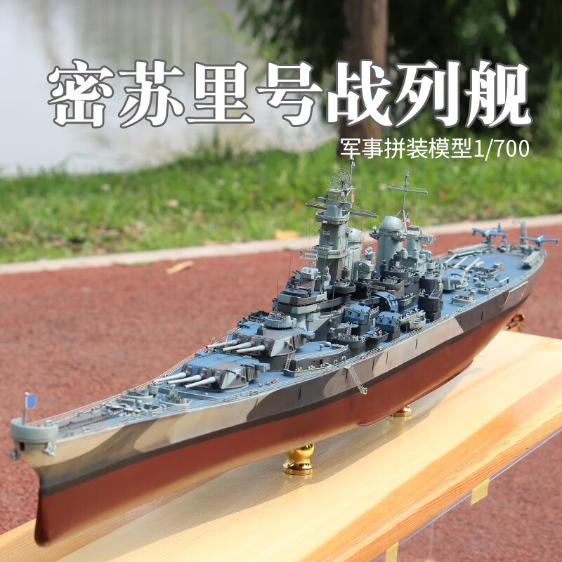 俾斯麦号战列舰模型 拼装军事战舰模型 仿真1/700 美国密苏里号战列舰