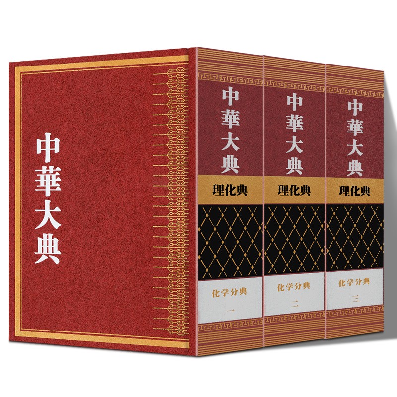 理化典·化学分典（套装1-3册）/中华大典