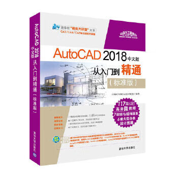 AutoCAD 2018中文版从入门到精通 CADCAMCAE技术联盟【正版书】