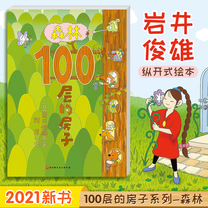 森林100层的房子100层的房子系列新绘本图书