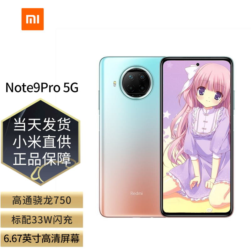 小米红米redminote9pro5g游戏手机8g128gb湖光秋色官网标配