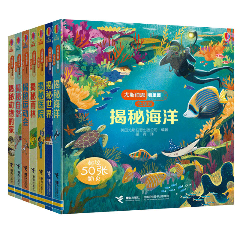 尤斯伯恩看里面（低幼版）共7册 揭秘世界 医院 自然 运动会 动物的家 雨林 海洋 3-6岁