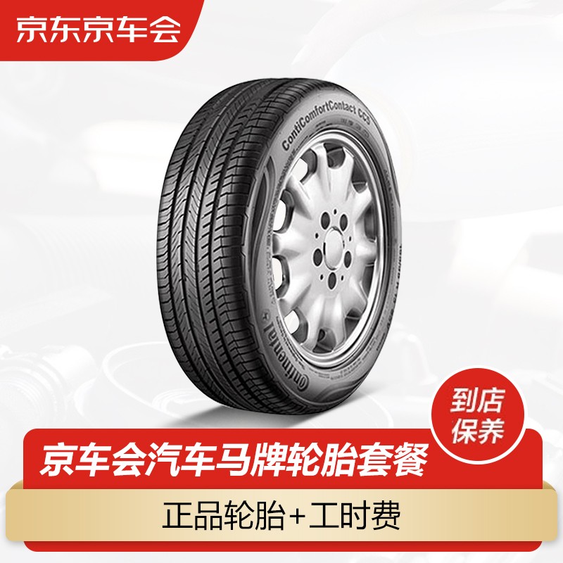京车会轮胎套餐2条马牌轮胎19565r1591hcc5适配高尔夫宝来福克斯标致