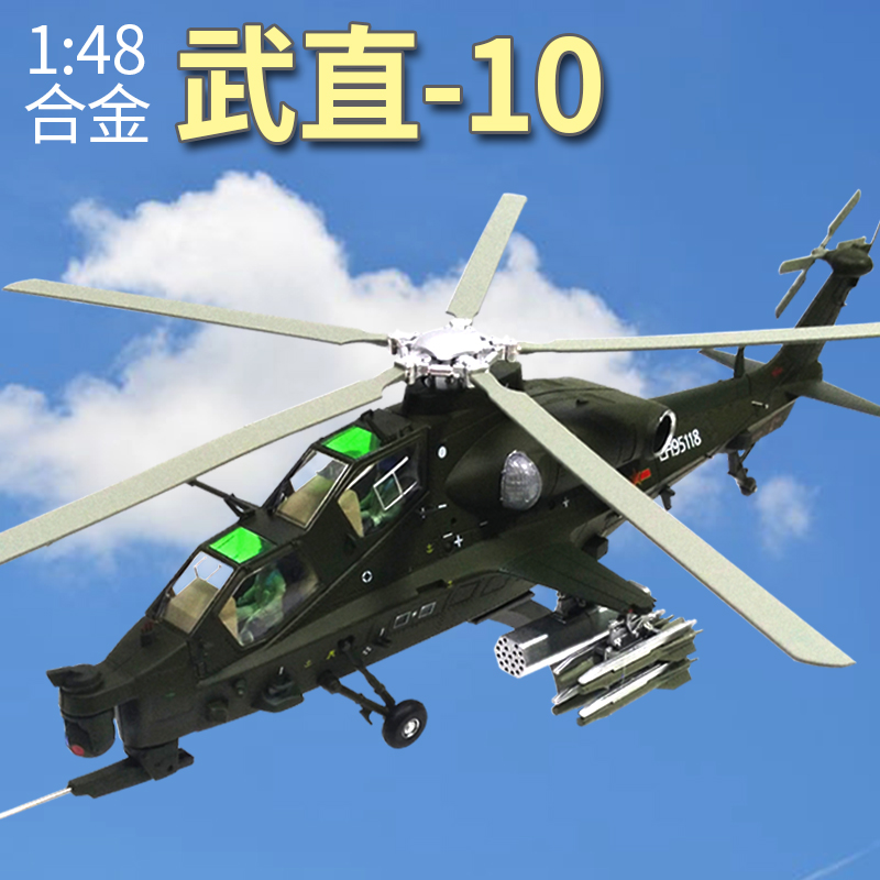 军旅情武直10直升机模型仿真合金直升飞机z10直十武装直升机军事航模